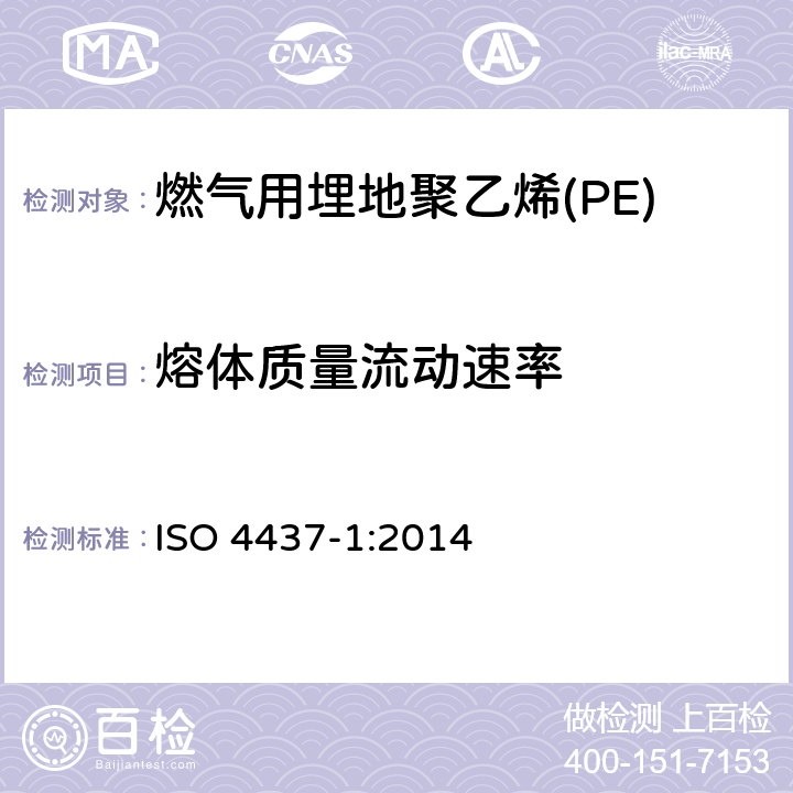 熔体质量流动速率 燃气用埋地聚乙烯(PE)管道系统-聚乙烯(PE)-第1部分：总则 ISO 4437-1:2014 6.2.3.1