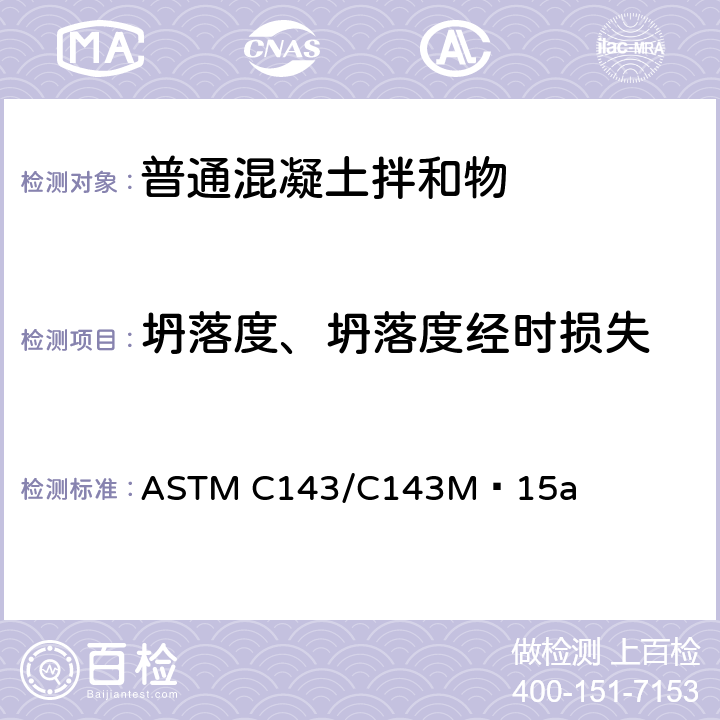 坍落度、坍落度经时损失 《水硬水泥混凝土塌落度标准试验方法》 ASTM C143/C143M−15a