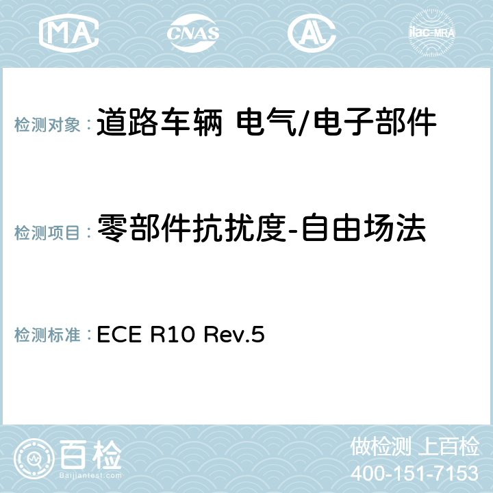 零部件抗扰度-自由场法 关于电磁兼容性方面批准车辆的统一规定 ECE R10 Rev.5