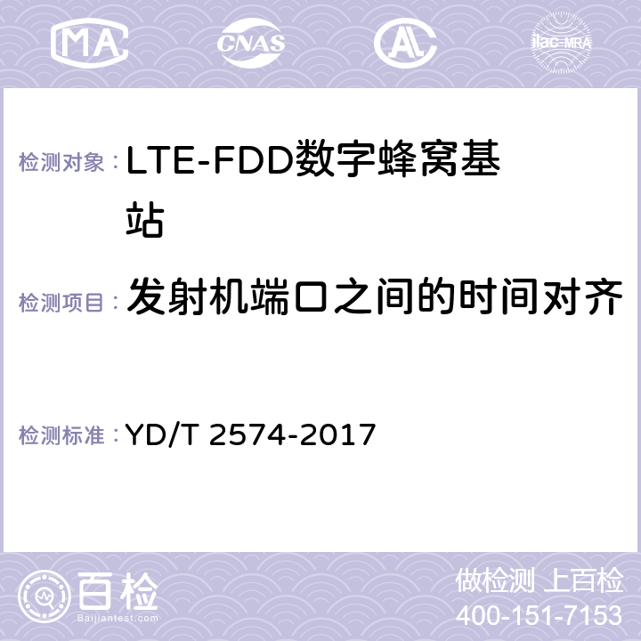 发射机端口之间的时间对齐 LTE FDD数字蜂窝移动通信网基站设备测试方法(第一阶段) YD/T 2574-2017 12.2.7