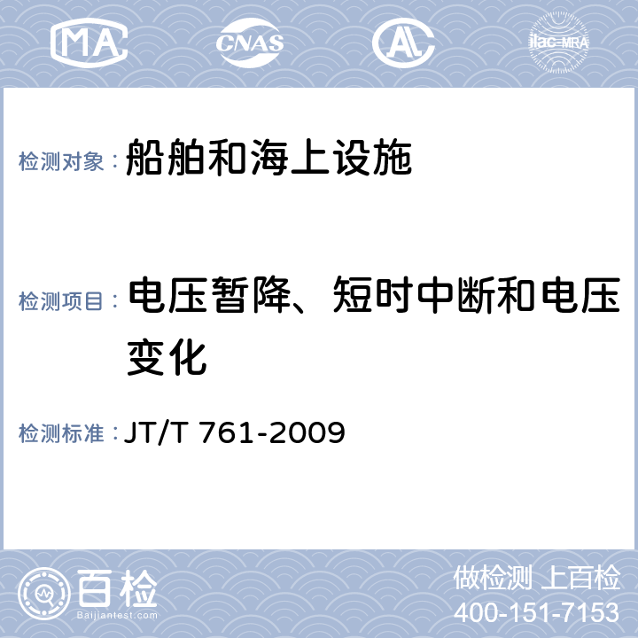 电压暂降、短时中断和电压变化 航标灯通用技术条件 JT/T 761-2009 4.7.2.7