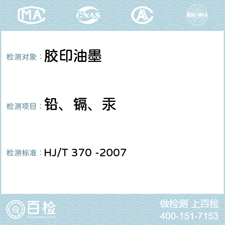 铅、镉、汞 环境标志产品技术要求 胶印油墨 HJ/T 370 -2007 附录C