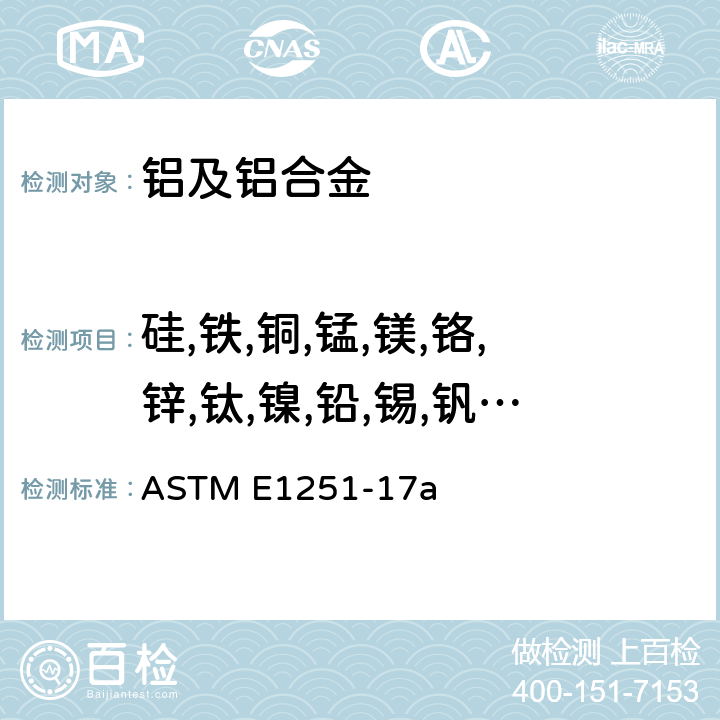 硅,铁,铜,锰,镁,铬,锌,钛,镍,铅,锡,钒,锑,铋 ASTM E1251-17 火花原子发射光谱分析铝和铝合金的标准试验方法 a