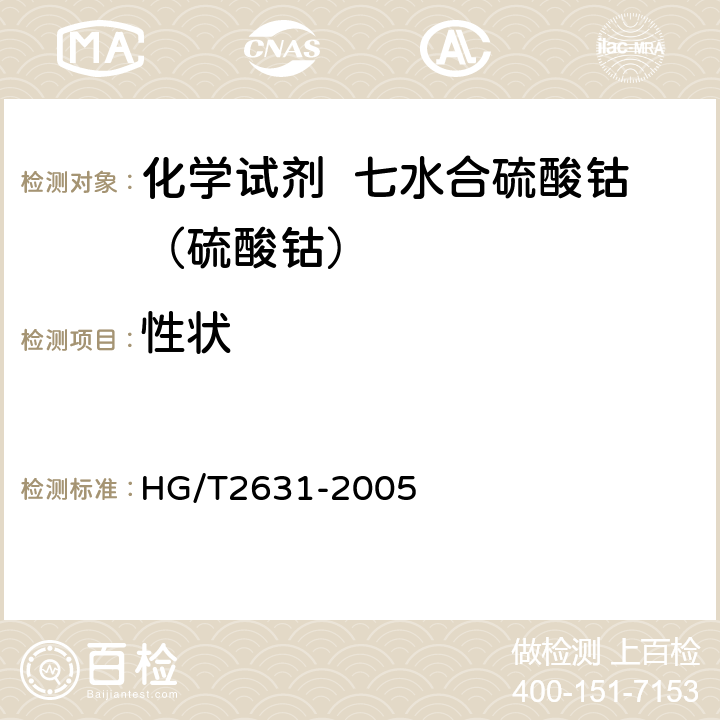 性状 化学试剂 七水合硫酸钴（硫酸钴） HG/T2631-2005 3