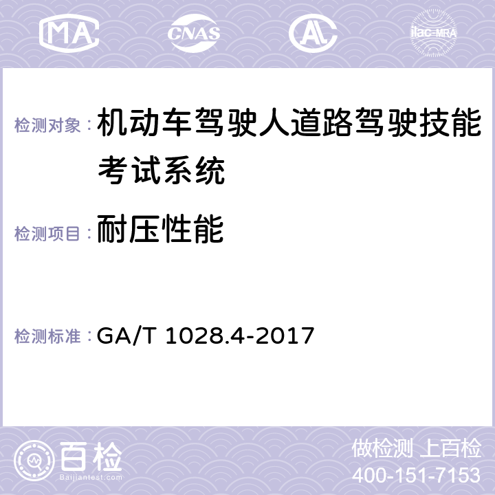 耐压性能 《机动车驾驶人考试系统通用技术条件 第4部分：道路驾驶技能考试系统》 GA/T 1028.4-2017 5.6.3