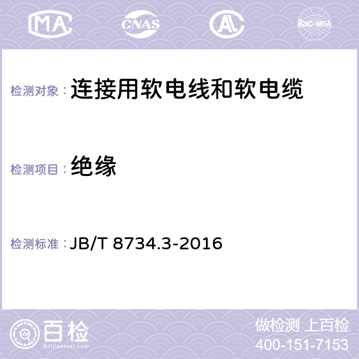 绝缘 额定电压450/750V及以下聚氯乙烯绝缘电缆电线和软线 第3部分：连接用软电线和软电缆 JB/T 8734.3-2016 6.3