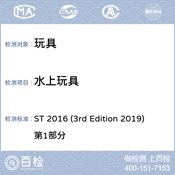 水上玩具 ST 2016 (3rd Edition 2019) 第1部分 日本玩具协会 玩具安全标准 ST 2016 (3rd Edition 2019) 第1部分 条款4.19