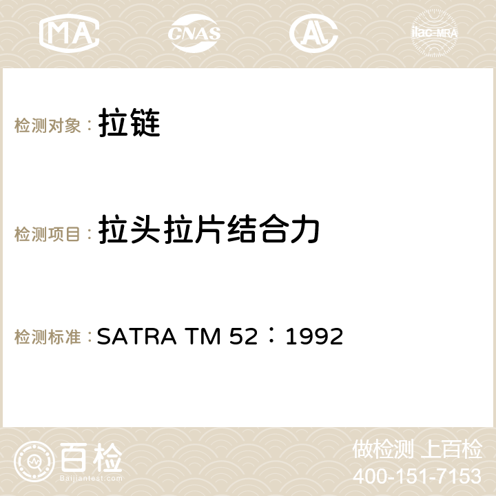 拉头拉片结合力 拉头拉片结合力 SATRA TM 52：1992