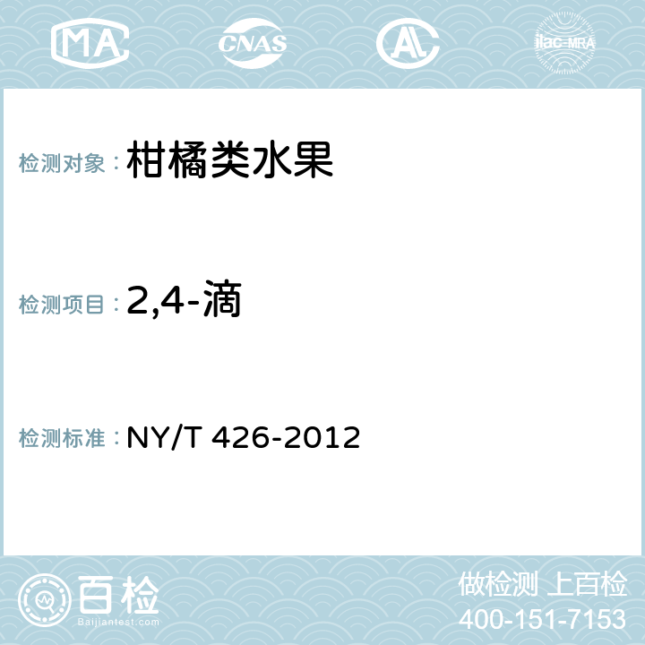 2,4-滴 绿色食品 柑橘类水果 NY/T 426-2012 4.5(NY/T 1434-2007)