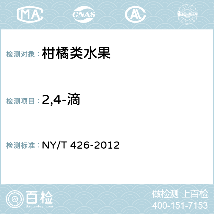 2,4-滴 NY/T 426-2012 绿色食品 柑橘类水果