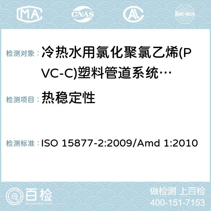 热稳定性 冷热水用氯化聚氯乙烯(PVC-C)塑料管道系统 第2部分:管材 ISO 15877-2:2009/Amd 1:2010 8