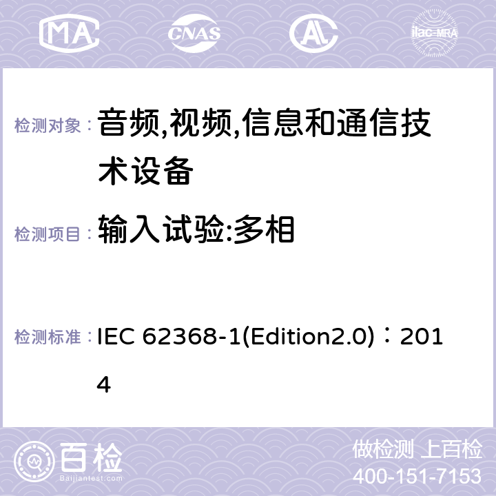 输入试验:多相 音频,视频,信息和通信技术设备-第一部分: 通用要求 IEC 62368-1(Edition2.0)：2014 Annex B.2.5