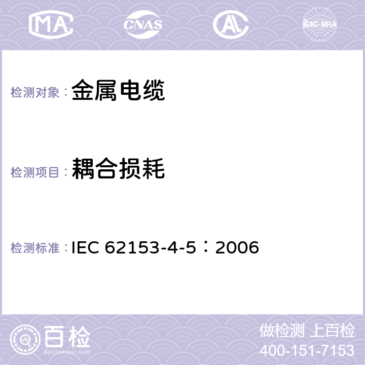 耦合损耗 金属电缆试验方法：第4-5部分：电磁兼容性（EMC）：采用吸收钳法测量耦合损耗或屏蔽衰减 IEC 62153-4-5：2006