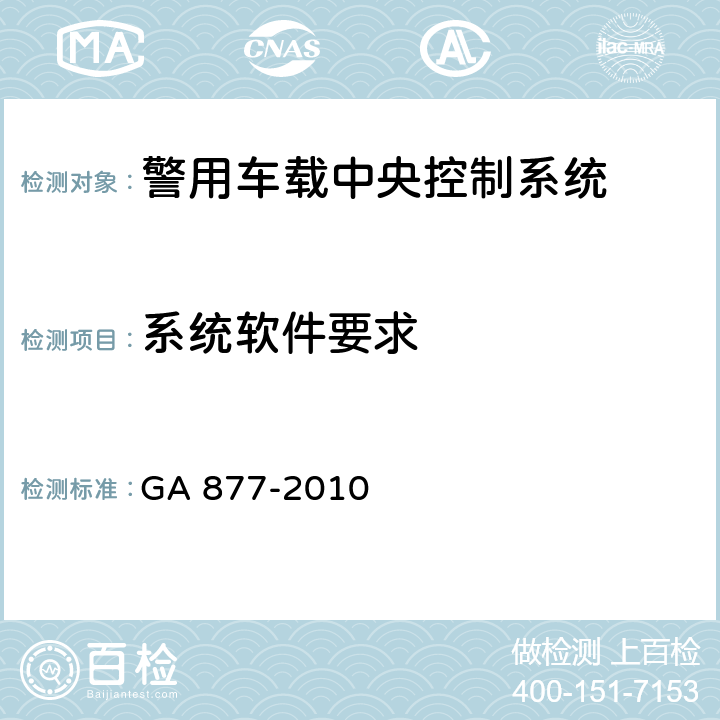 系统软件要求 警用车载中央控制系统 GA 877-2010 5.4