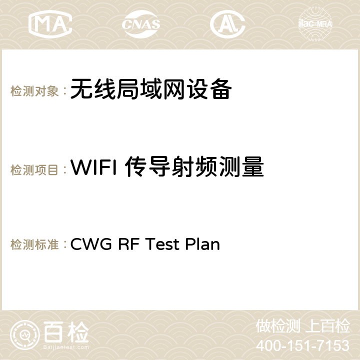 WIFI 传导射频测量 CTIA和WI-FI联盟，Wi-Fi移动融合设备RF性能评估方法 CWG RF Test Plan /