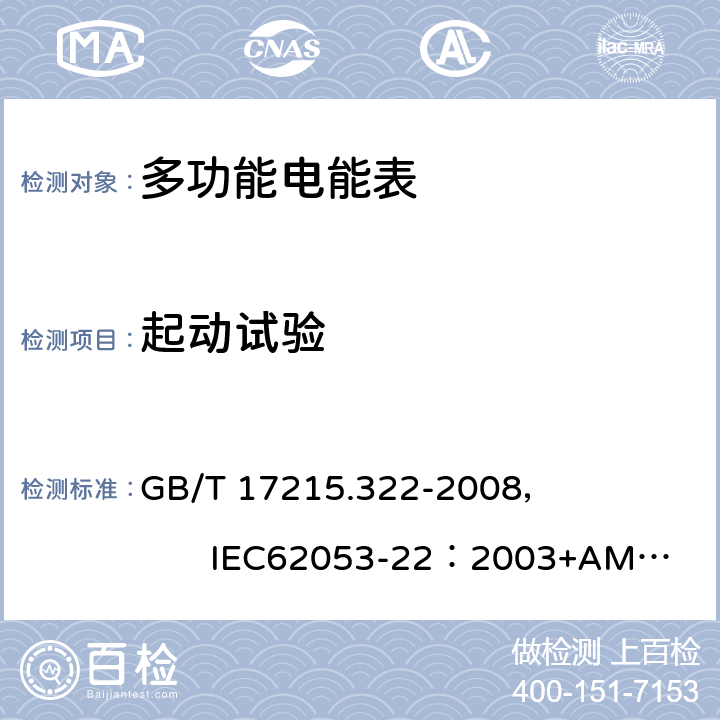 起动试验 交流电测量设备 特殊要求 第22部分:静止式有功电能表(0.2S级和0.5S级) GB/T 17215.322-2008， IEC62053-22：2003+AMD1 :2016 8.3.3