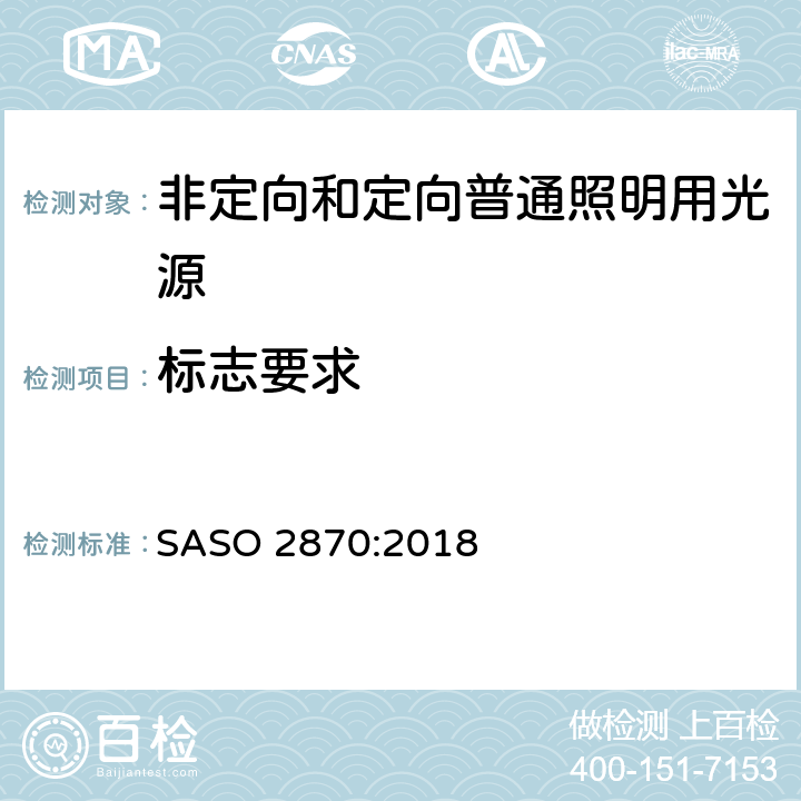 标志要求 光源产品的能效、功能和标签要求 第一部分 SASO 2870:2018 4.3