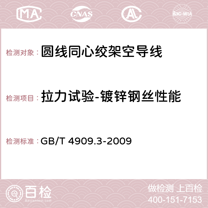 拉力试验-镀锌钢丝性能 裸电线试验方法 第3部分：拉力试验 GB/T 4909.3-2009 5.1