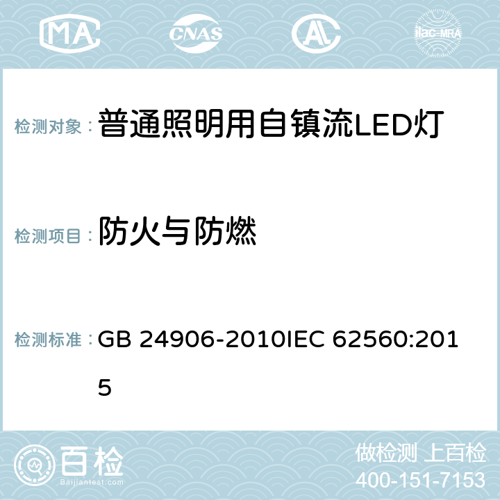 防火与防燃 普通照明用50V以上自镇流LED灯 安全要求 GB 24906-2010
IEC 62560:2015 12