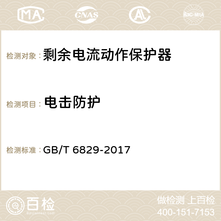 电击防护 剩余电流动作保护电器(RCD)的一般要求 GB/T 6829-2017 8.16