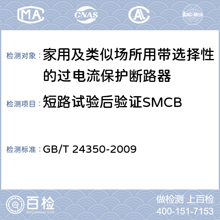 短路试验后验证SMCB GB/T 24350-2009 【强改推】家用及类似场所用带选择性的过电流保护断路器(包含勘误单1)