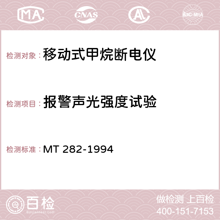 报警声光强度试验 煤矿用移动式甲烷断电仪通用技术要求 MT 282-1994