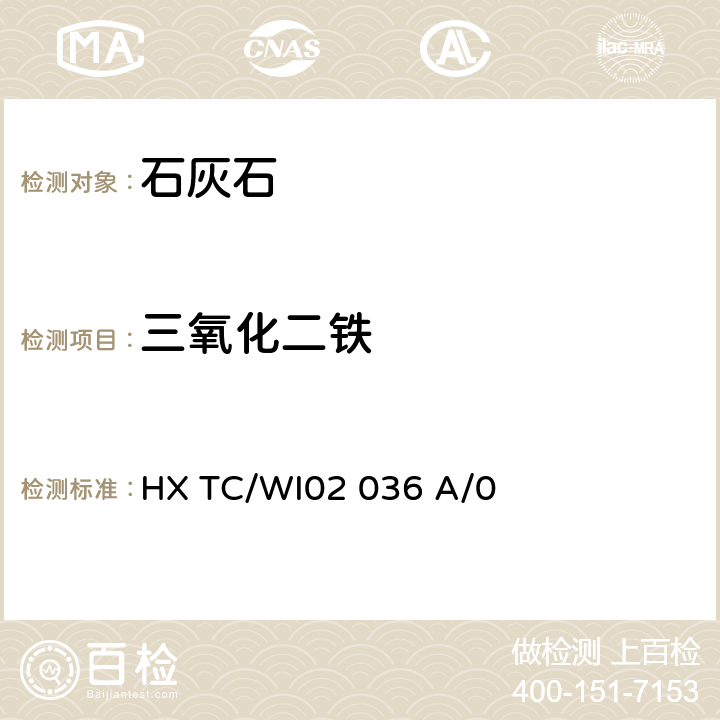 三氧化二铁 广东华兴玻璃股份有限公司 检测中心 X射线荧光光谱法测定石灰石中CaO、MgO、Fe<SUB>2</SUB>O<SUB>3</SUB>含量 HX TC/WI02 036 A/0