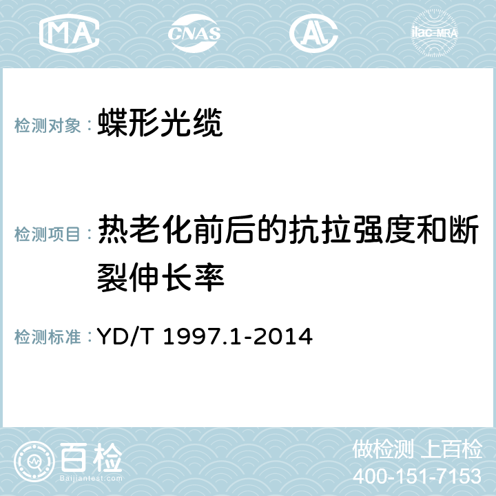 热老化前后的抗拉强度和断裂伸长率 《通信用引入光缆 第1部分：蝶形光缆》 YD/T 1997.1-2014 6.5