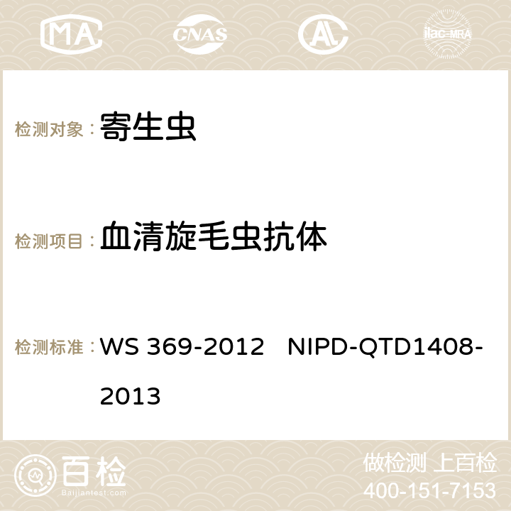 血清旋毛虫抗体 《旋毛虫病的诊断》《血清旋毛虫抗体检测细则》 WS 369-2012 NIPD-QTD1408-2013