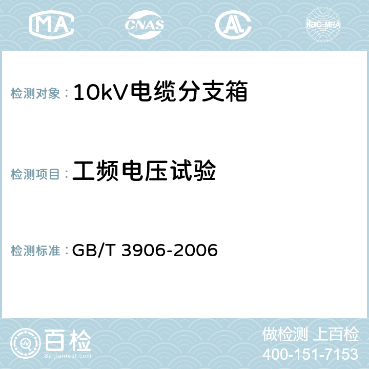 工频电压试验 3.6kV～40.5kV 交流金属封闭开关设备和控制设备 GB/T 3906-2006 6.2