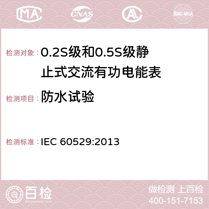 防水试验 电器外壳保护分类等级(IP码) IEC 60529:2013 4.1/4.2/4.3