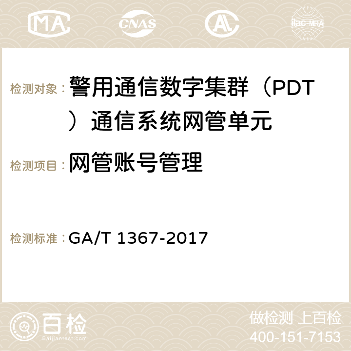 网管账号管理 GA/T 1367-2017 警用数字集群(PDT)通信系统 功能测试方法