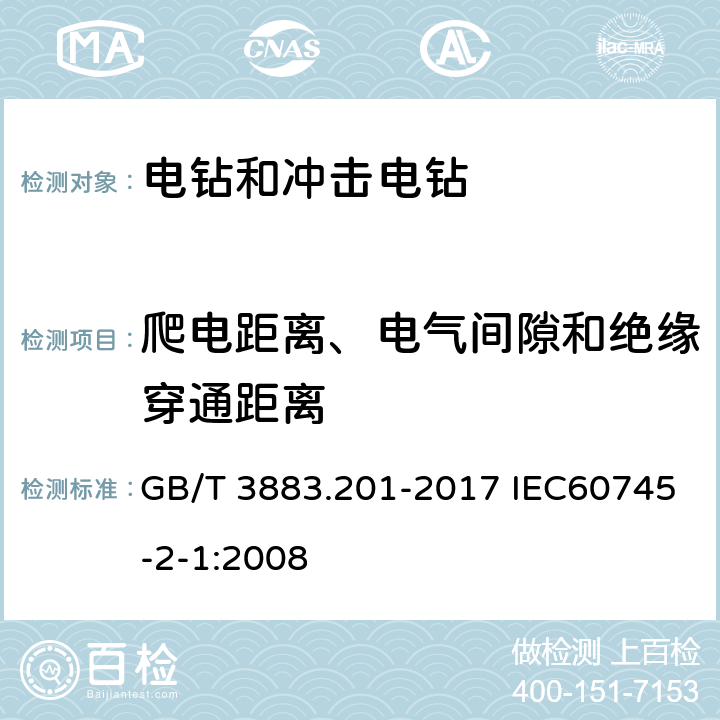 爬电距离、电气间隙和绝缘穿通距离 手持式电动工具的安全 第二部分电钻和冲击电钻的专用要求 GB/T 3883.201-2017 IEC60745-2-1:2008 28