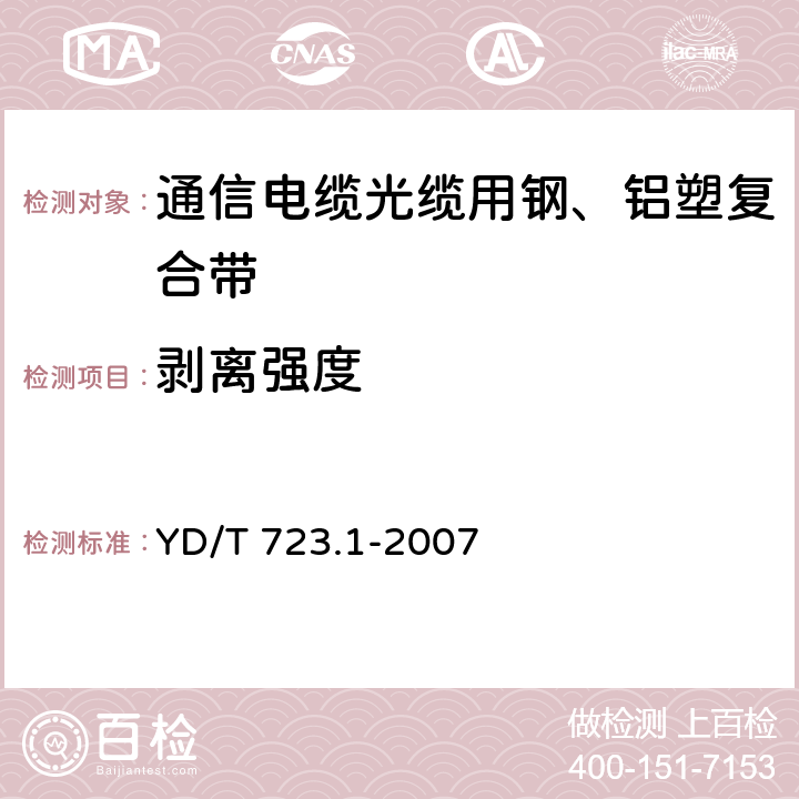 剥离强度 通信光缆用金属塑料复合带 第1部分：总则 YD/T 723.1-2007