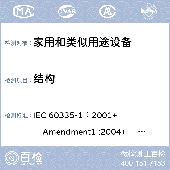 结构 家用和类似用途电器的安全 第1部分:通用要求 IEC 60335-1：2001+ Amendment1 :2004+ Amendment2 :2006 22