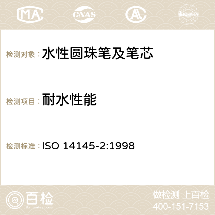 耐水性能 水性墨水圆珠笔及笔芯第2部分:文件书写 ISO 14145-2:1998 6.2.6