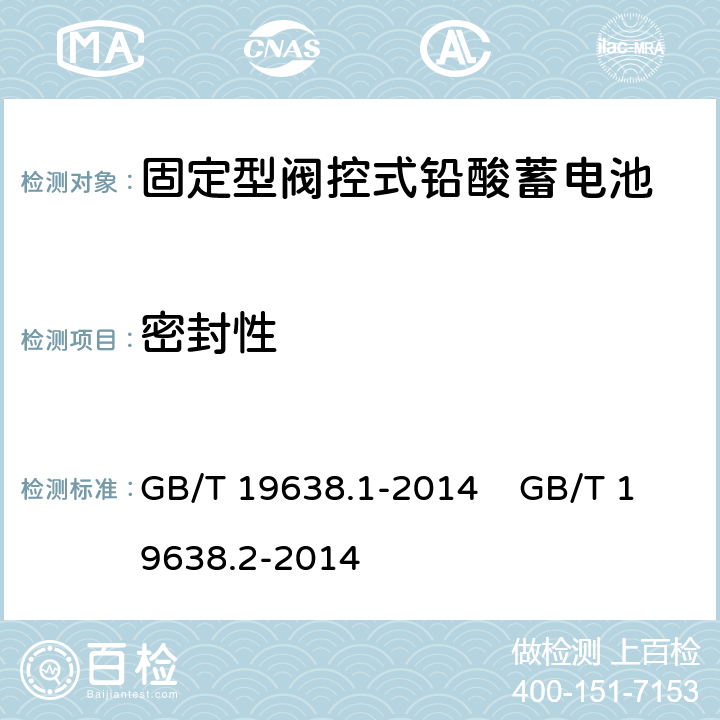 密封性 固定型阀控式铅酸蓄电池 第1部分 技术条件 固定型阀控式铅酸蓄电池 第2部分 产品品种和规格 GB/T 19638.1-2014 GB/T 19638.2-2014 6.6