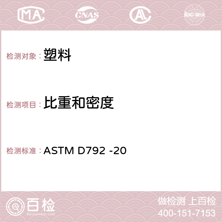 比重和密度 排水法测定塑料密度和比重的标准测试方法 ASTM D792 -20