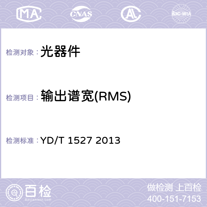 输出谱宽(RMS) 光电（波长/模式）转换器技术要求及测试方法 YD/T 1527 2013 5.4.1