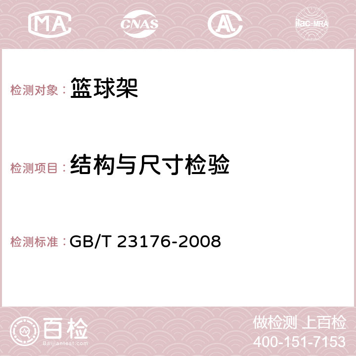 结构与尺寸检验 篮球架 GB/T 23176-2008 5.1