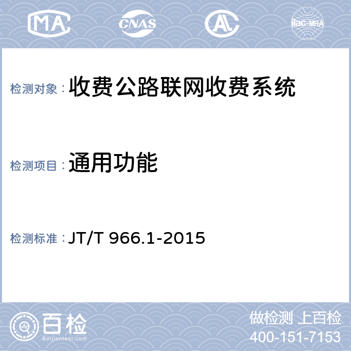 通用功能 《收费公路联网收费系统软件测试方法 第1部分：功能测试》 JT/T 966.1-2015 5