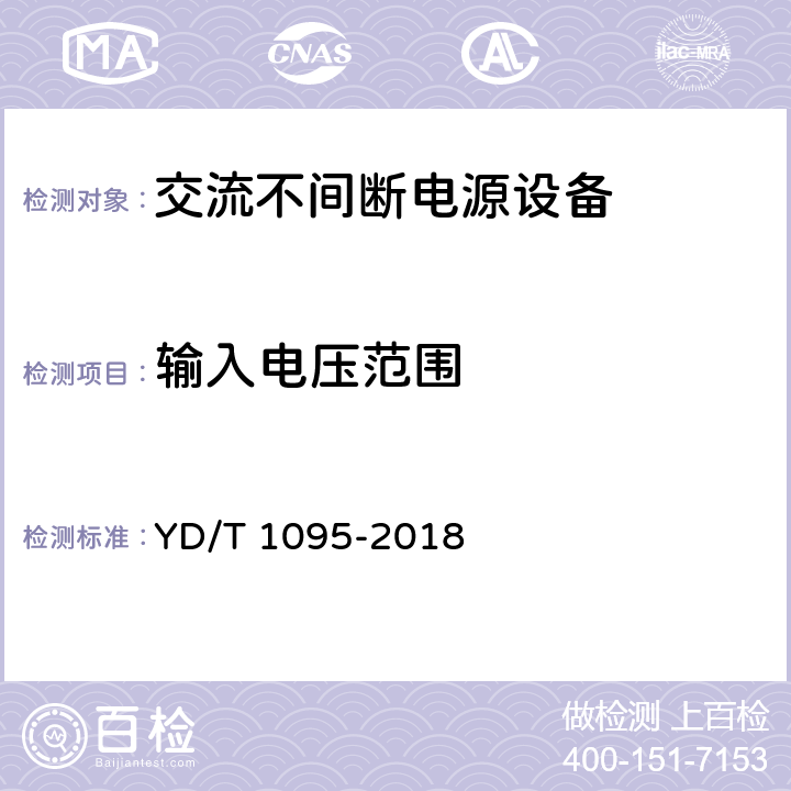 输入电压范围 通信用交流不间断电源（UPS） YD/T 1095-2018 4.3.1、4.4.1、4.5.1