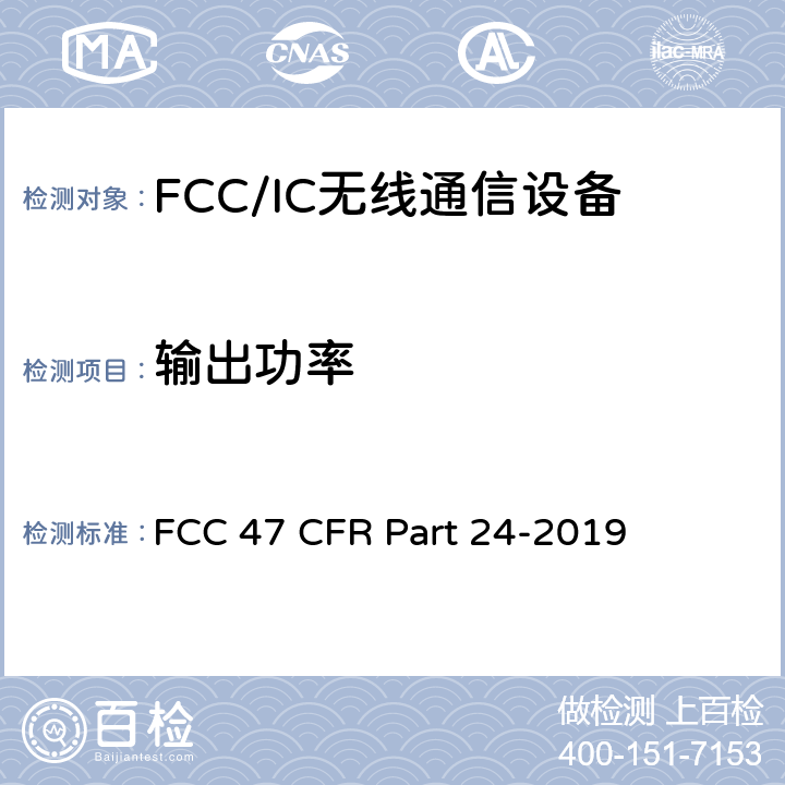 输出功率 美国联邦通信委员会，联邦通信法规47，第24部分：个人通信业务 FCC 47 CFR Part 24-2019 24.232