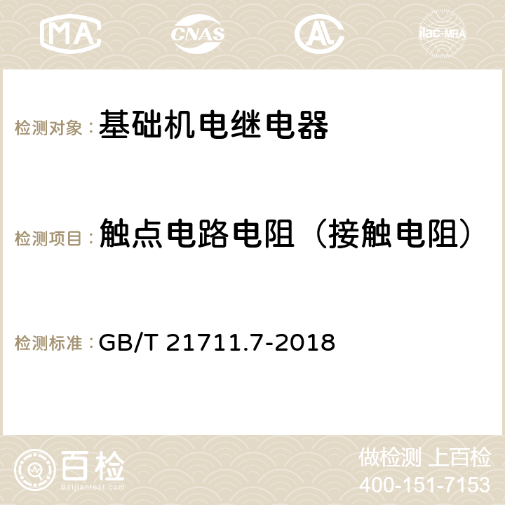 触点电路电阻（接触电阻） 基础机电继电器 第7部分：实验和测量程序 GB/T 21711.7-2018 4.12