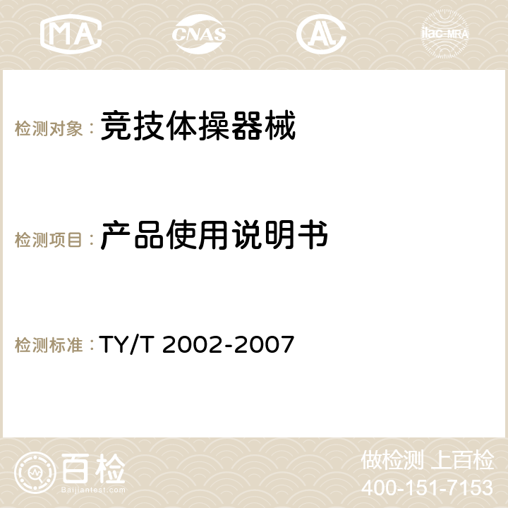 产品使用说明书 T 2002-2007 竞技体操器械安全要求和试验方法 TY/ 10