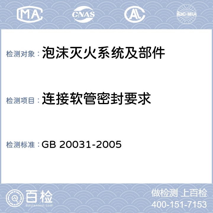 连接软管密封要求 《泡沫灭火系统及部件通用技术条件》 GB 20031-2005 6.3