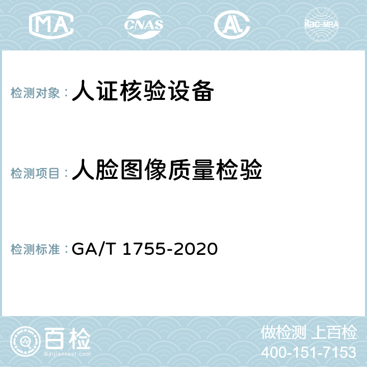 人脸图像质量检验 安全防范 人脸识别应用 人证核验设备通用技术要求 GA/T 1755-2020 5.4.1