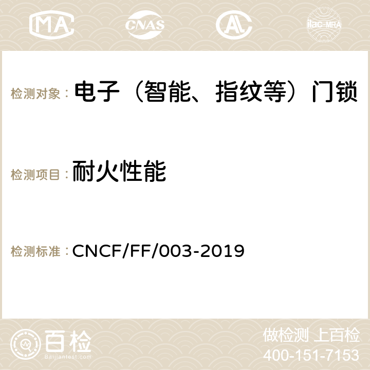 耐火性能 《电子（智能、指纹等）门锁耐火性能试验方法》 CNCF/FF/003-2019 5