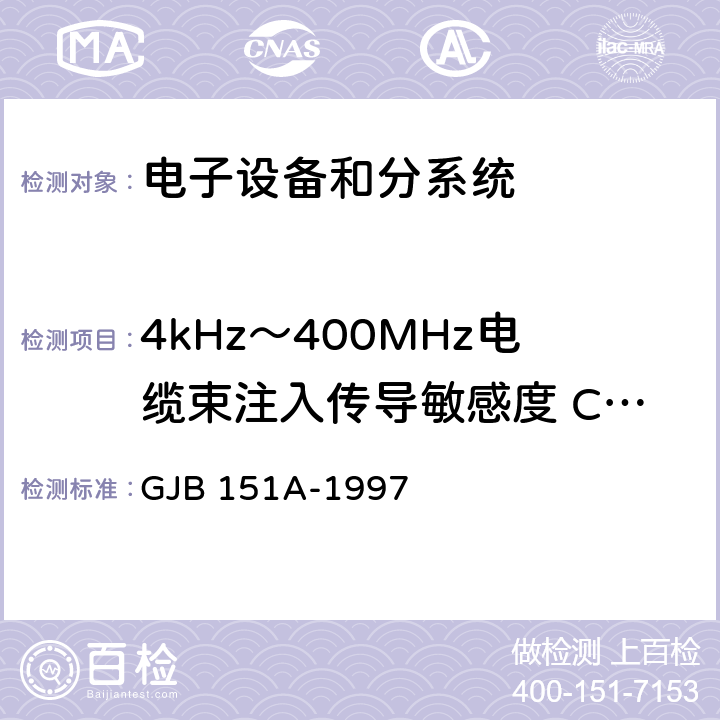 4kHz～400MHz电缆束注入传导敏感度 CS114 军用设备和分系统电磁发射和敏感度要求 GJB 151A-1997 5.3.11