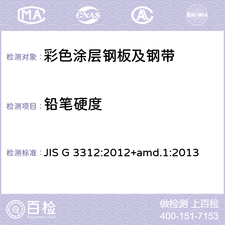 铅笔硬度 JIS G 3312 预涂热镀锌涂层钢板和钢带 :2012+amd.1:2013 14.2.3